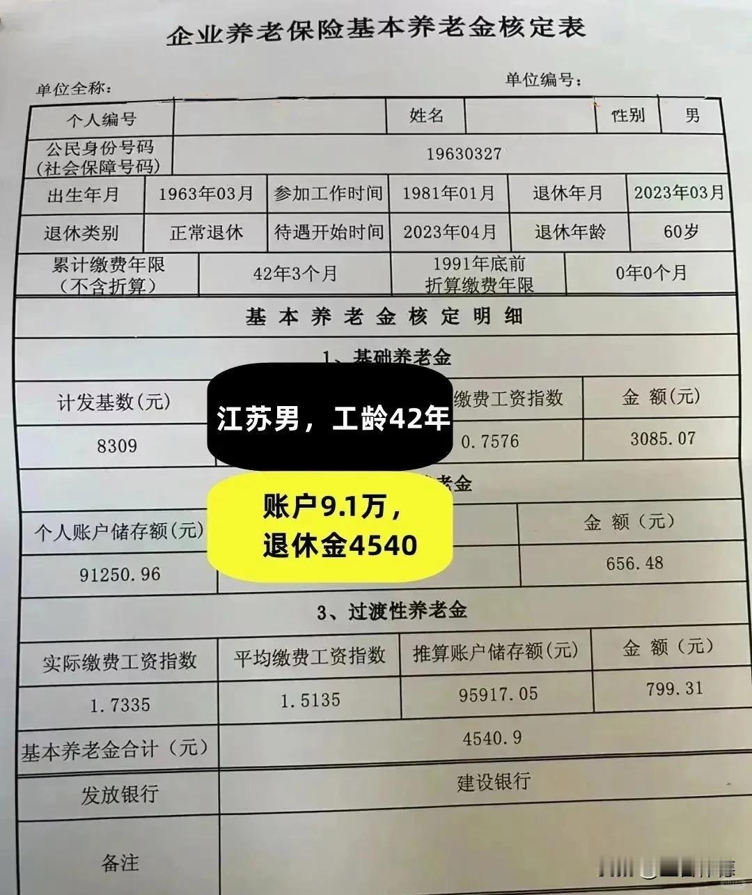 工龄42年，结果退休金只有4540元，真的是白瞎了这么高的工龄，起了个大早，却赶