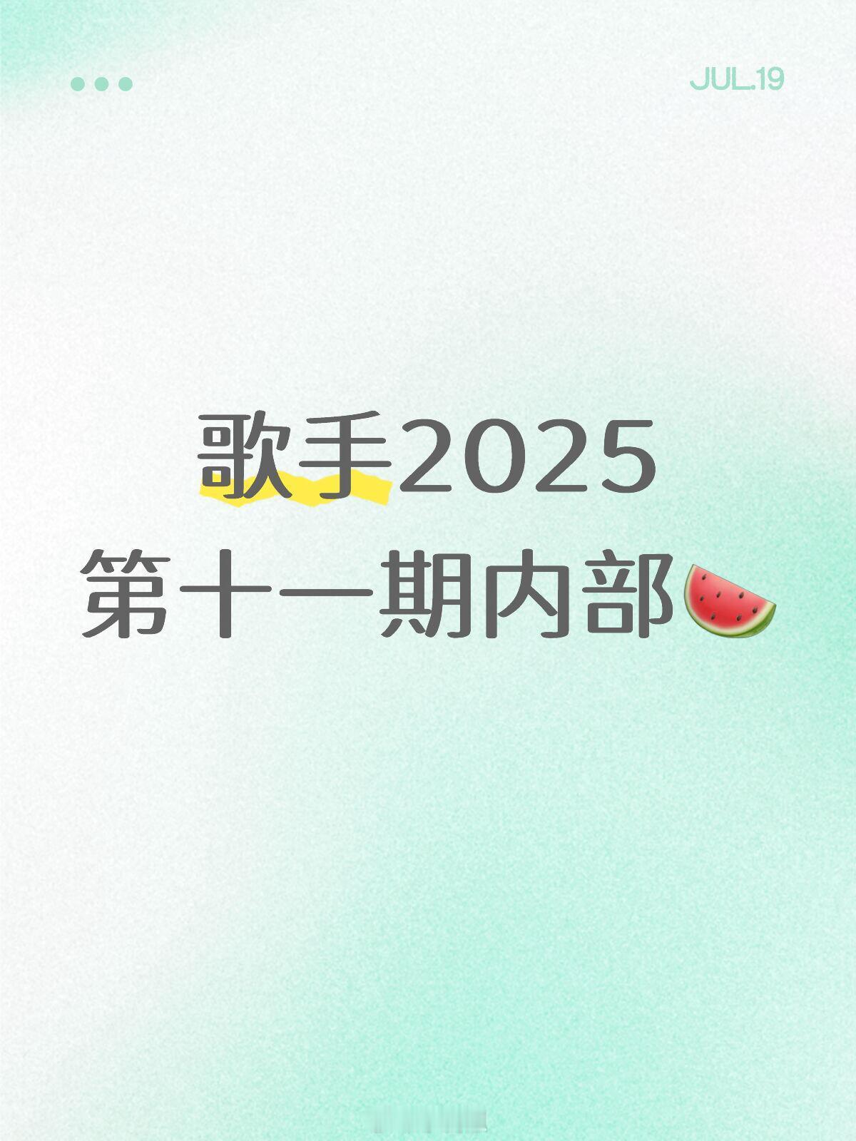 歌手歌手第十一期内部🍉选歌报批最精彩的一期李佳薇：华语封神天后vs国际