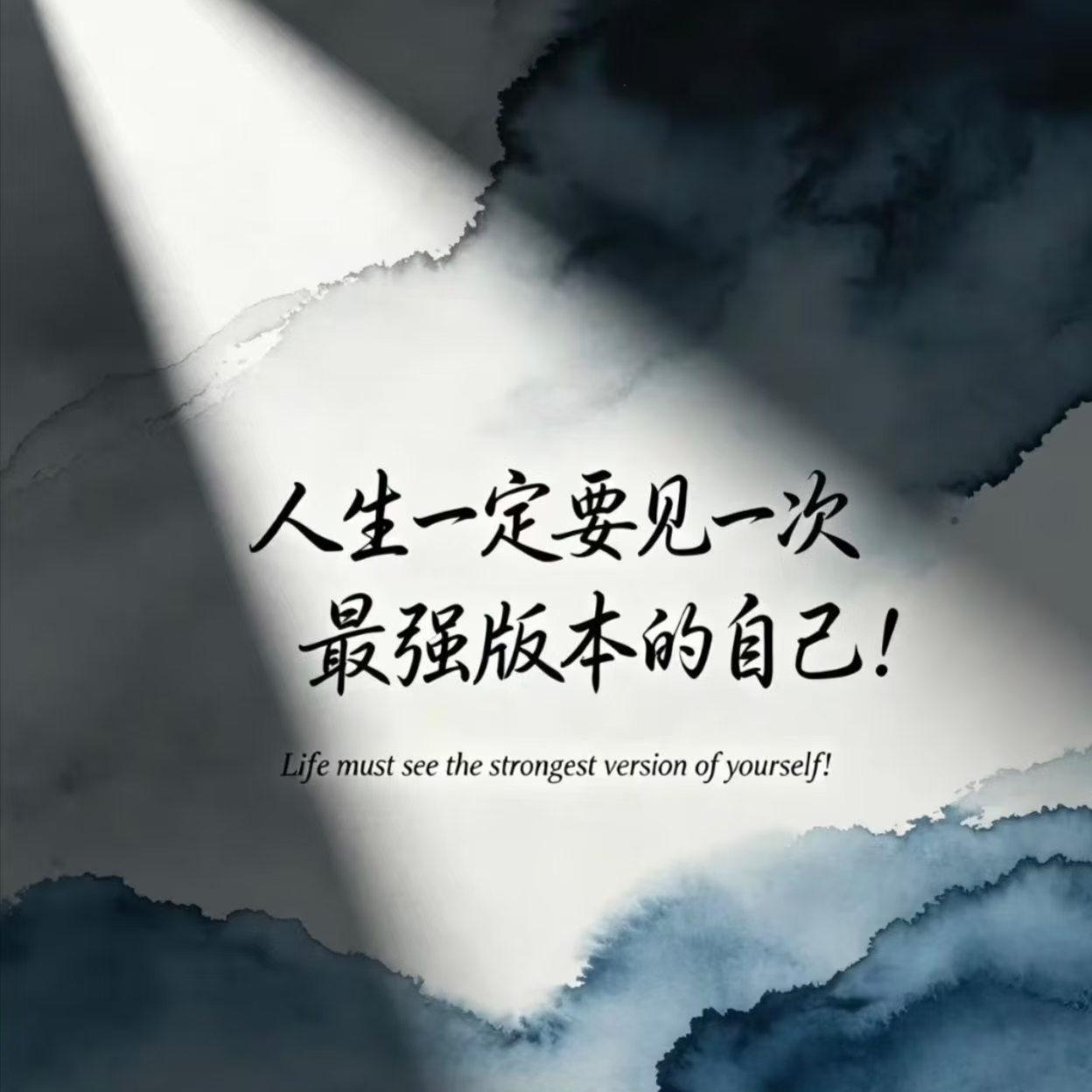 人这辈子，一定要见一次最强版本的自己，别再困在平庸里自我安慰了，你根本不知道，拼