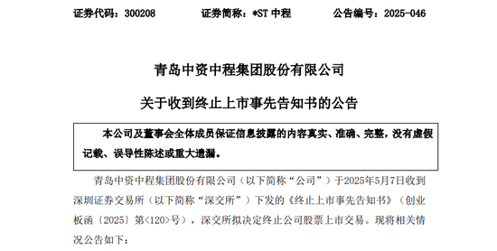 300208, 002336! 将退市!