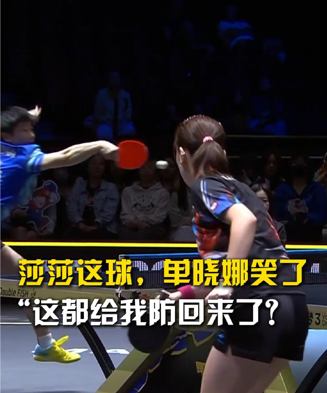 孙颖莎的单打比赛来了，对手都笑了，和莎莎打球真有趣！看莎莎的动作和手势，太绝了