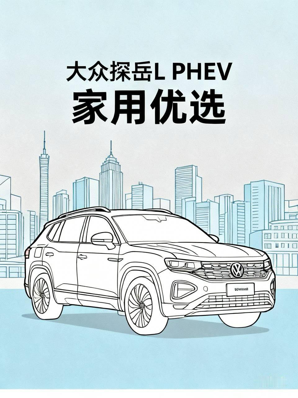 大众探岳挺适合家用的，就拿探岳LPHEV来说。它外观兼顾大气与年轻，有稳重家用