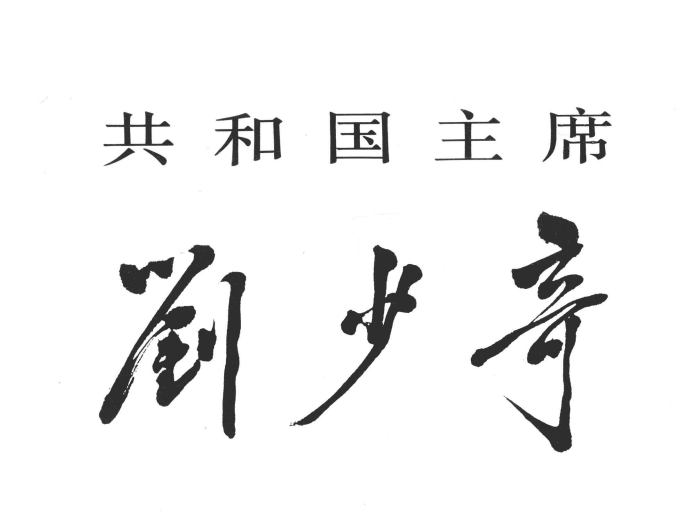 刘少奇这三个字是邓小平写的，遒劲有力，很有神韵。这三个字写得非常好，可以说是神来