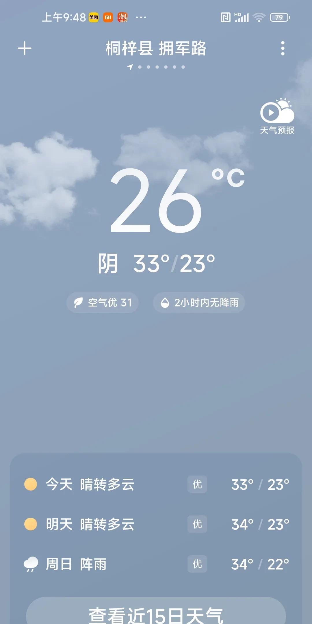 现在大概是9:50，通知显示温度为26度，重庆的最高温度是33度。现在是29度，
