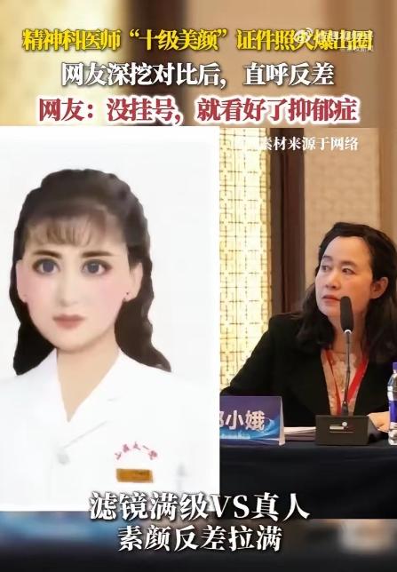 山西医科大一院精神科郎小娥主任的挂号照刷屏了，红底白大褂，磨皮美白，五官精修，尤