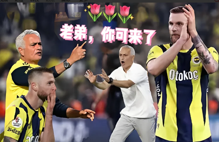 好饭也怕晚，穆里尼奥花都等谢了。欧冠资格赛开赛在即，穆里尼奥的强援子弹仍然再飞。