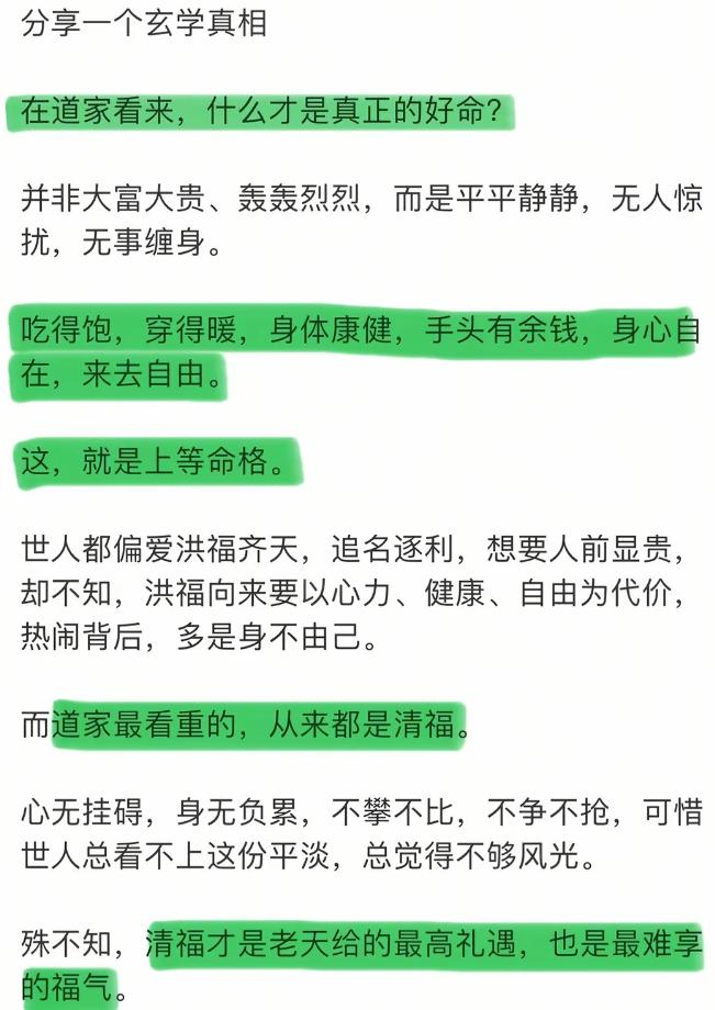 道家眼中的真正好命：清福。世人求福，多求洪福——升官发财、儿孙满堂、热热闹闹