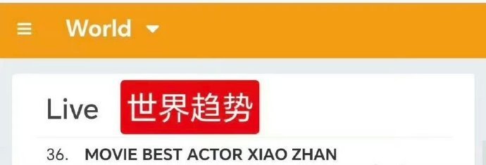 肖战带着大影节又上世趋了，这种超级正向的输出和宣传真的太棒了
