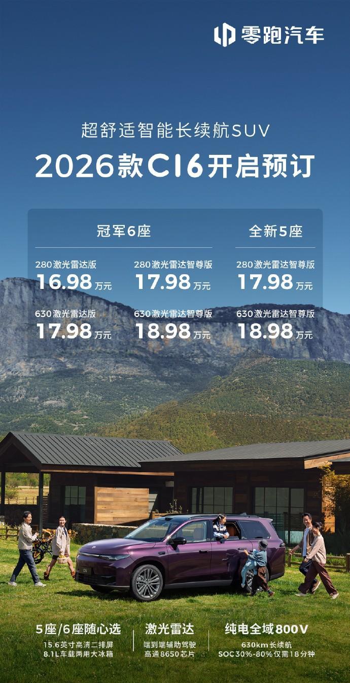 预售价16.98万元起，2026款零跑C16正式开启预订，新增5座版车型。—全