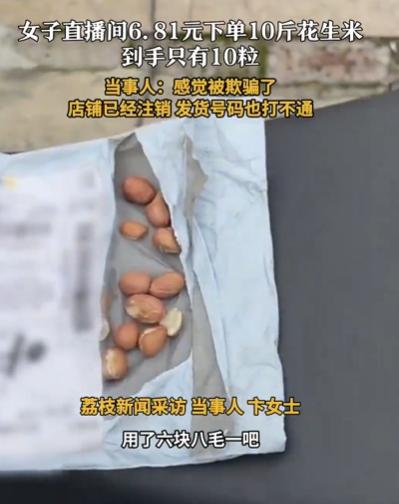 “可算有人曝光了！”上海女子逛直播间没忍住诱惑，花6.81元买了10斤花生。原以