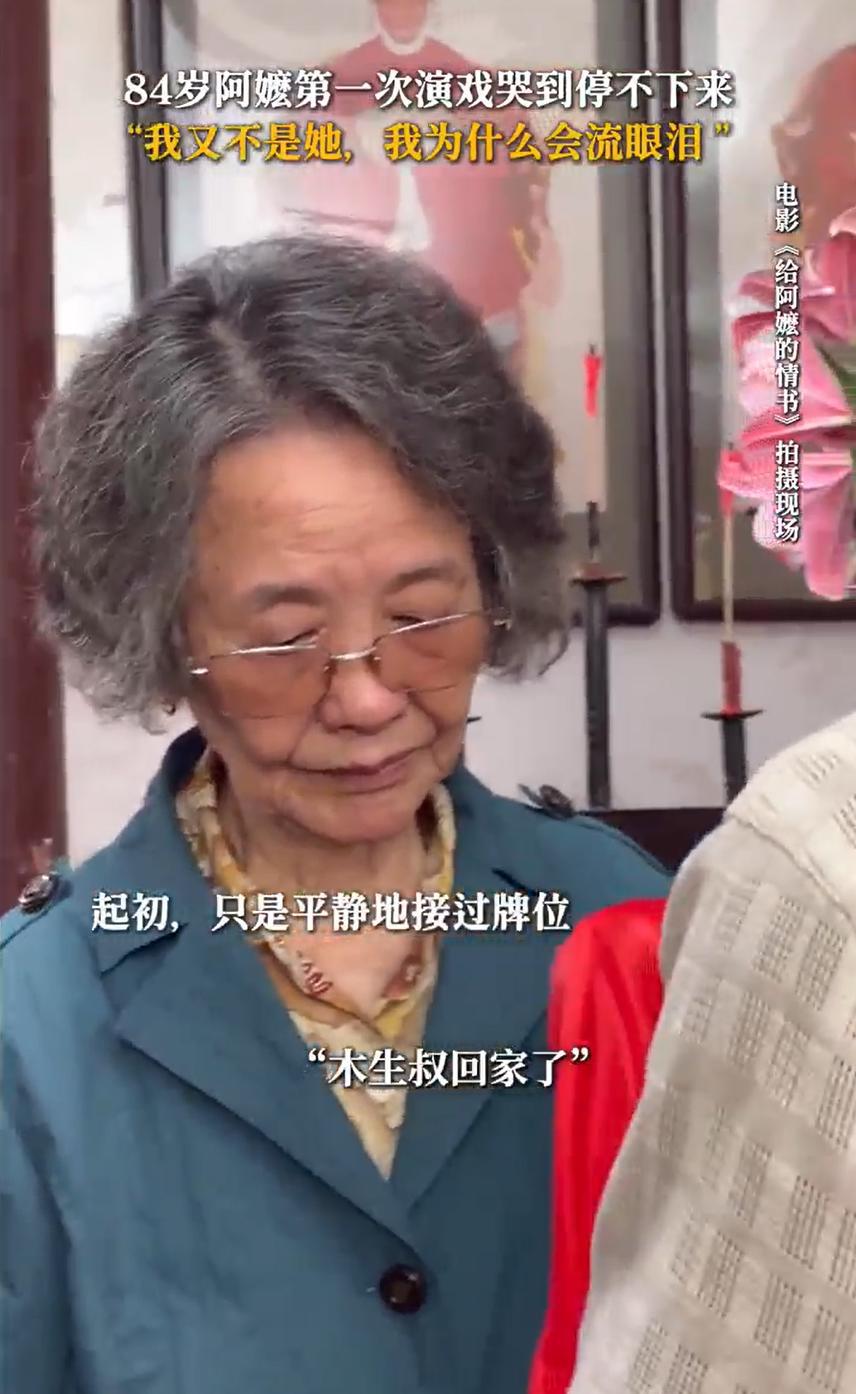 给阿嬷的情书爆火 84岁演员遭私生围猎