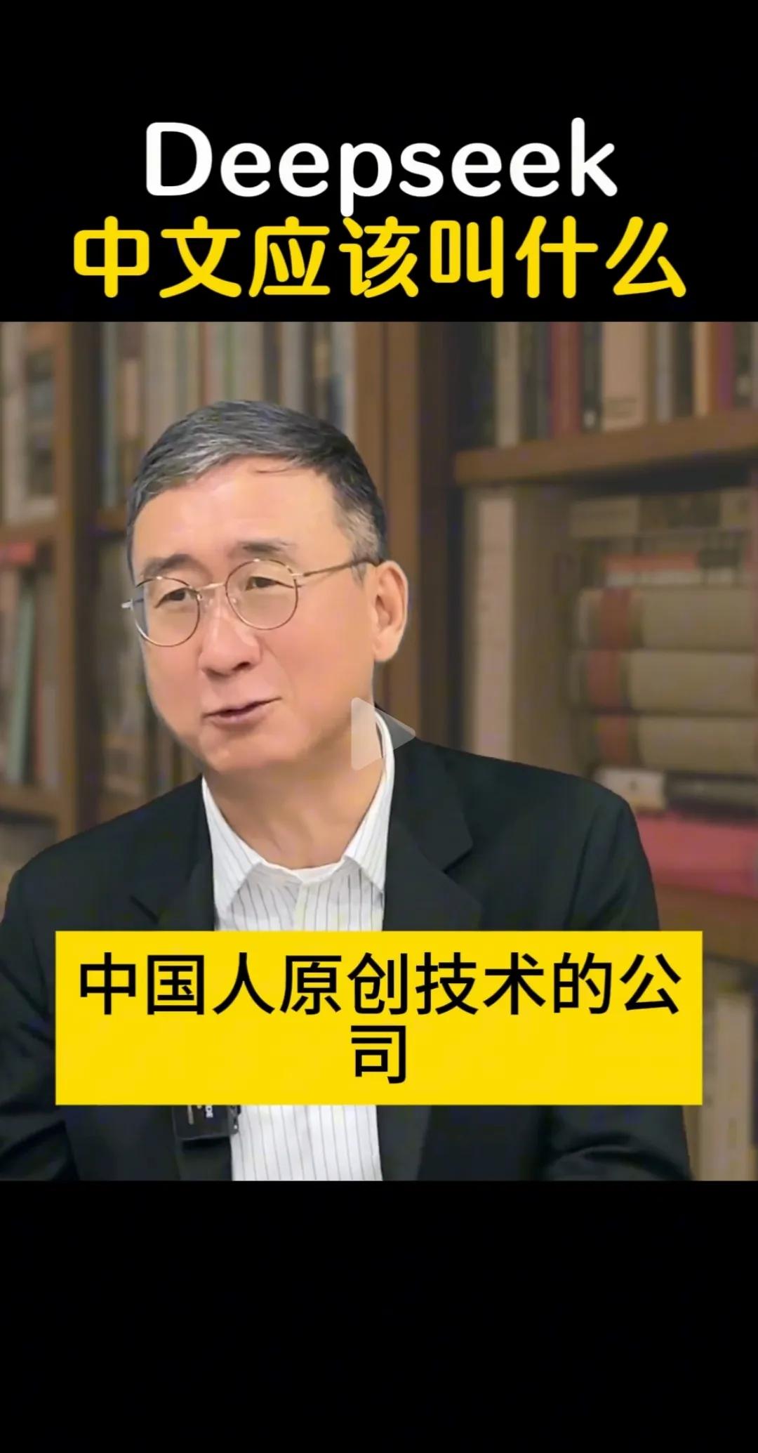 这位教授想法，我觉得有价值：如果给DeepSeek取一个中文名，你觉得什么比较合