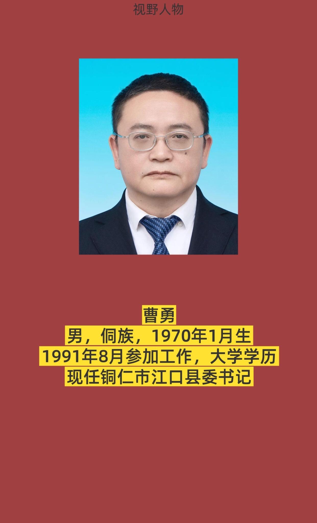 铜仁市江口县书记与县长。