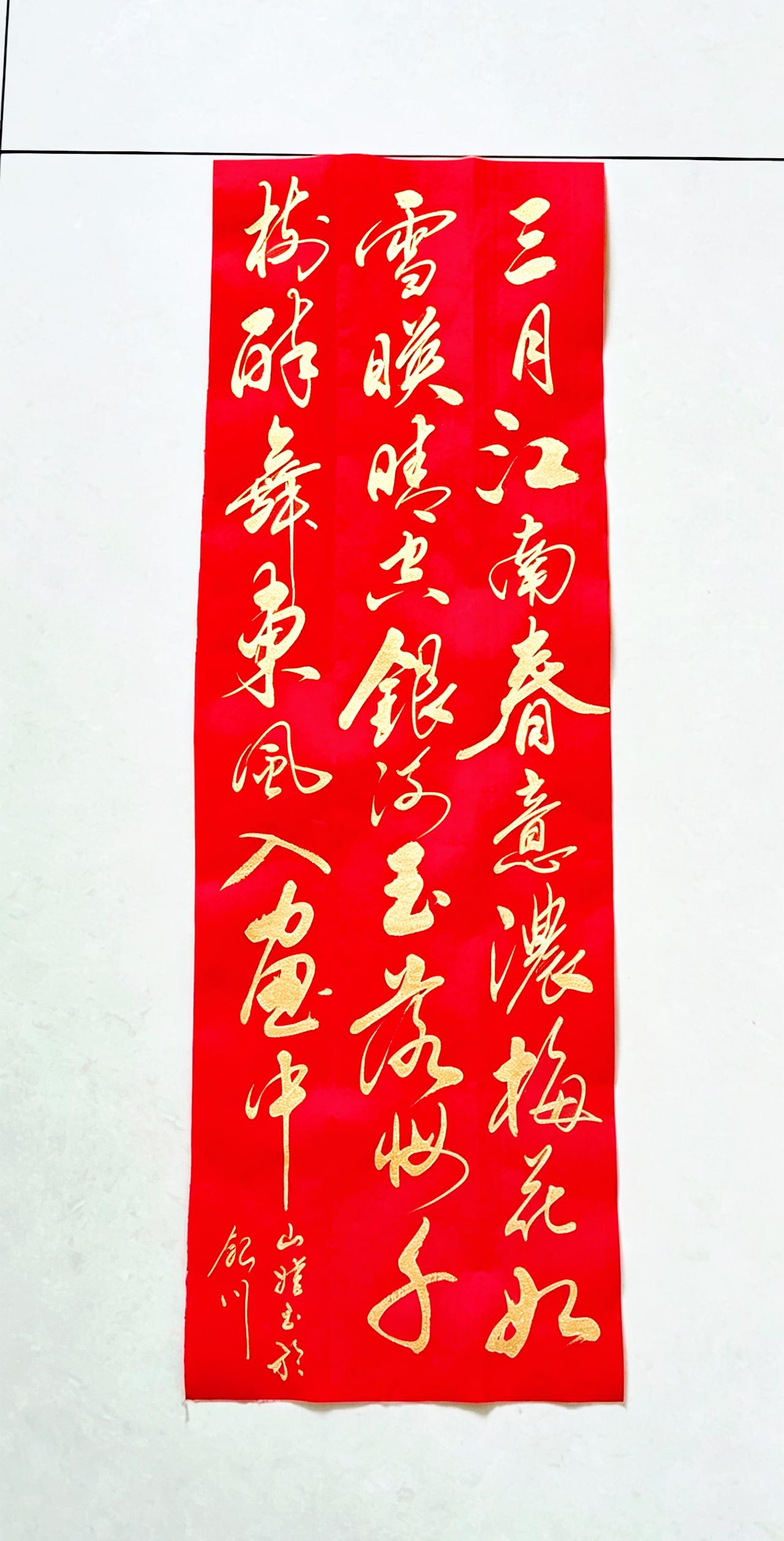 山娃书法作品欣赏此幅书法作品笔力刚劲，气势雄浑，极具美感，书写精妙，把三月的江