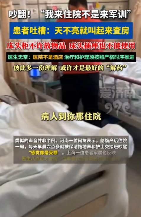 “住院不是军训！”北京一名男子生病住院本是为了静心养病，却每天凌晨六点天还没亮，