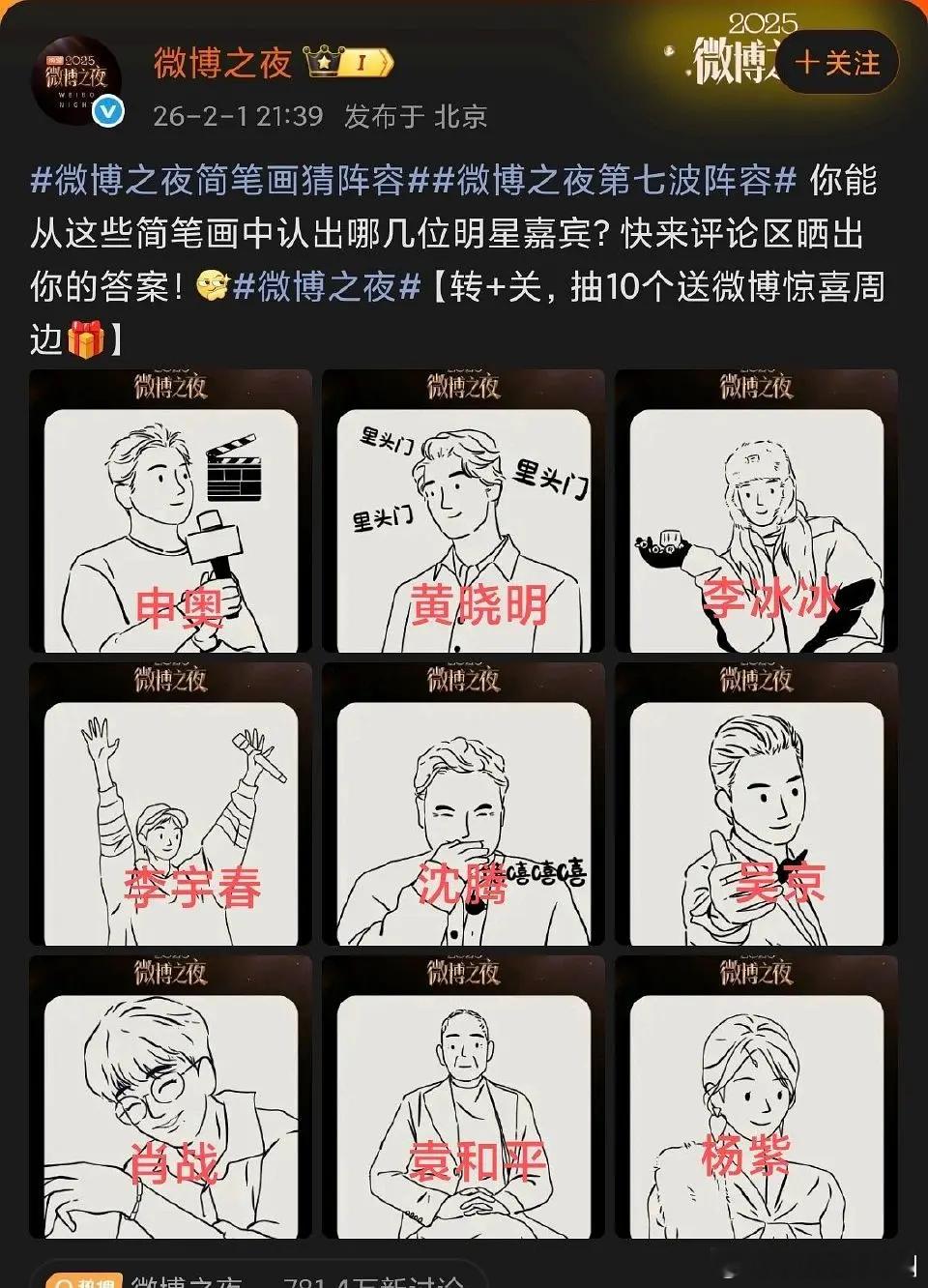 微博之夜微博之夜最后一波官宣阵容，全是大咖。申奥黄晓明李冰冰李宇春沈腾吴