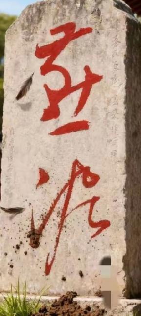 能认识这两个行草的我佩服了!这两个字笔锋有力,草法规范,结构优雅,韵味不浅!您