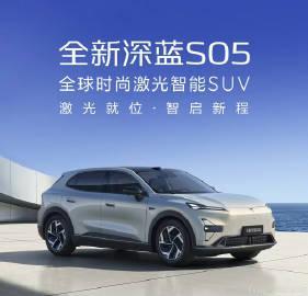 深蓝S05刚上市，11.59万起，这价格挺卷。<br /><br />...