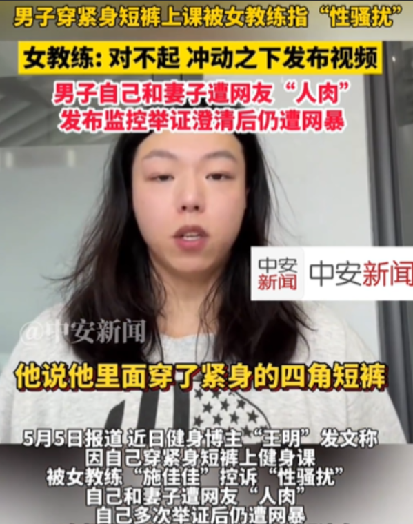 太过分了！浙江一男子穿紧身裤上健身课，下肢训练时遭女教练指责“性骚扰”。女教练称