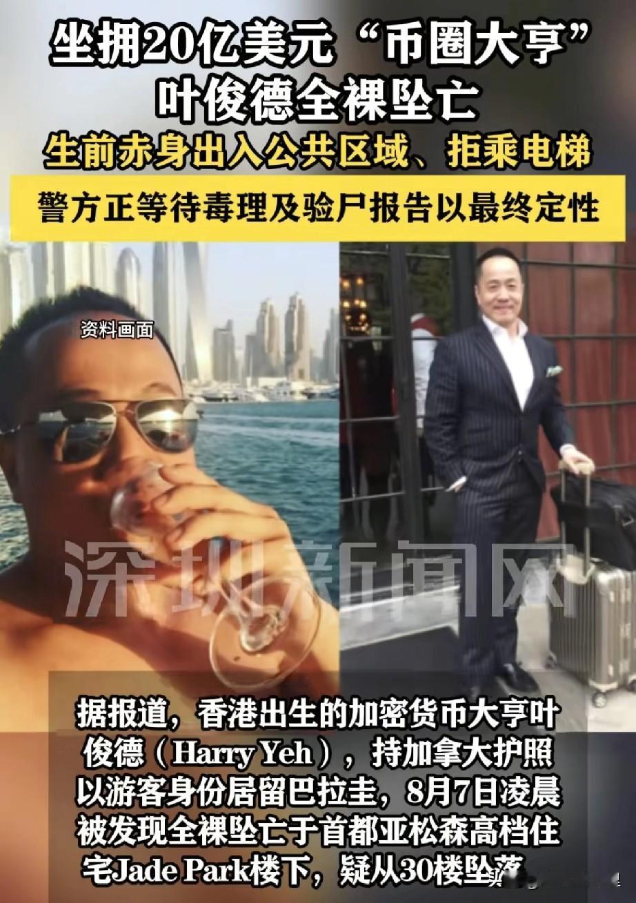 40岁华裔加密货币大亨30楼全裸坠亡，身旁有纸条，生前行为诡异。死者是年仅4