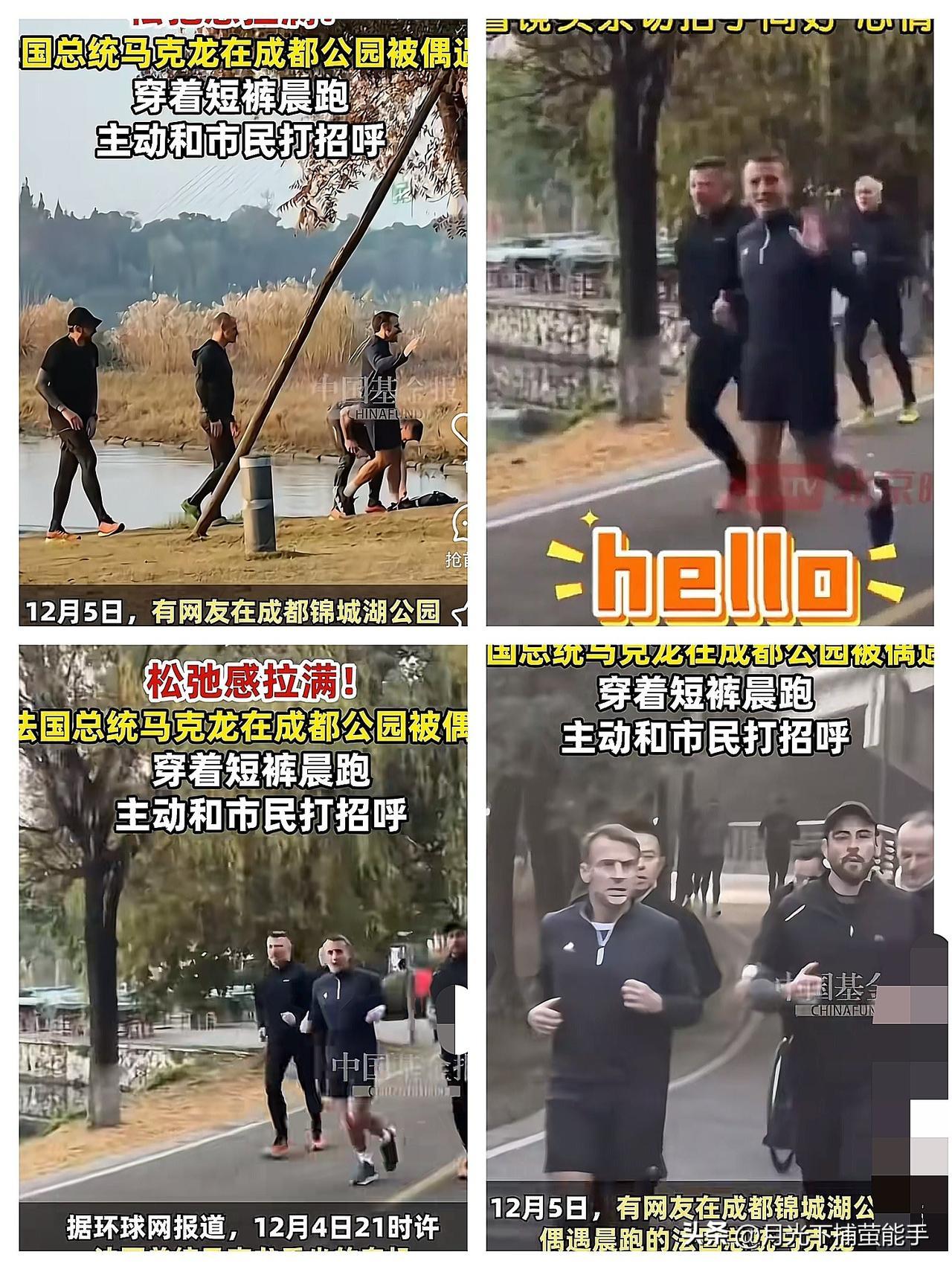 马克龙这是不想回法国了，这是赖在成都不走的节奏吧！低温天穿短裤晨跑，锦城湖