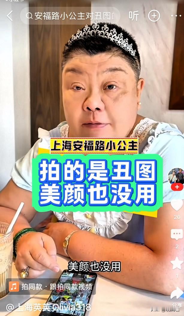 人间清醒，上海安福路小公主：拍的是丑图，美颜也没用。安福路小公主有一个合作伙伴