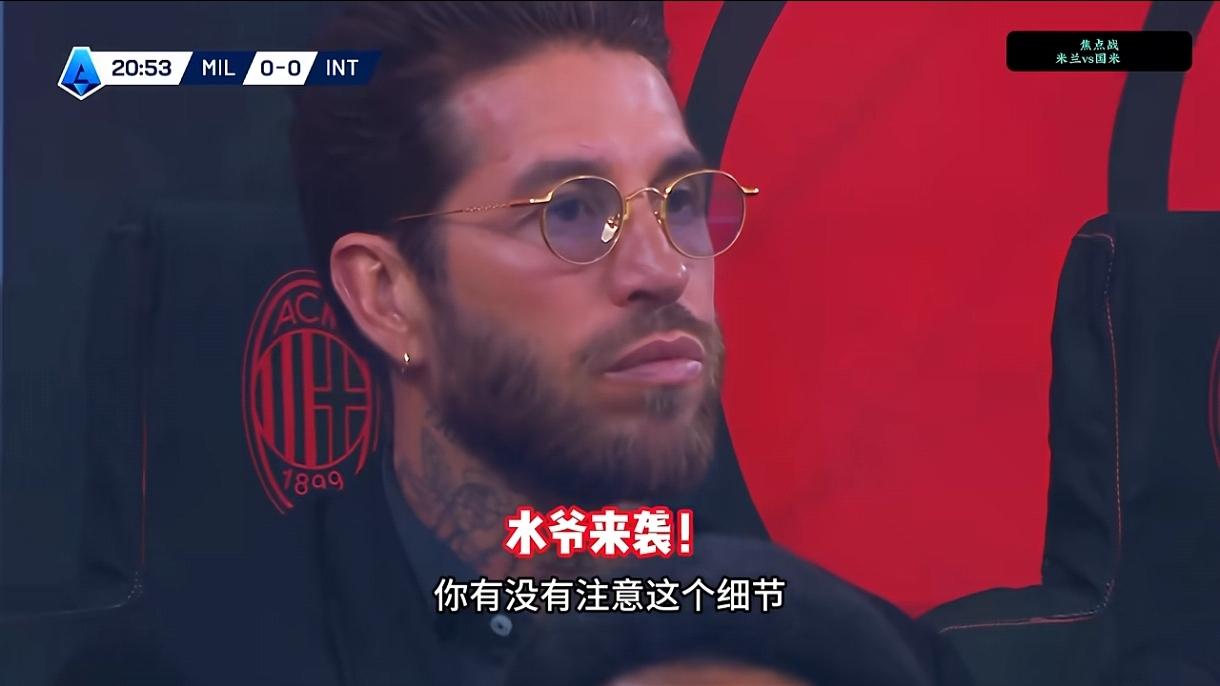 如今的米兰德比，堪比中超！莫德里奇这是要拐卖拉莫斯？意甲第28轮，米兰德比，A