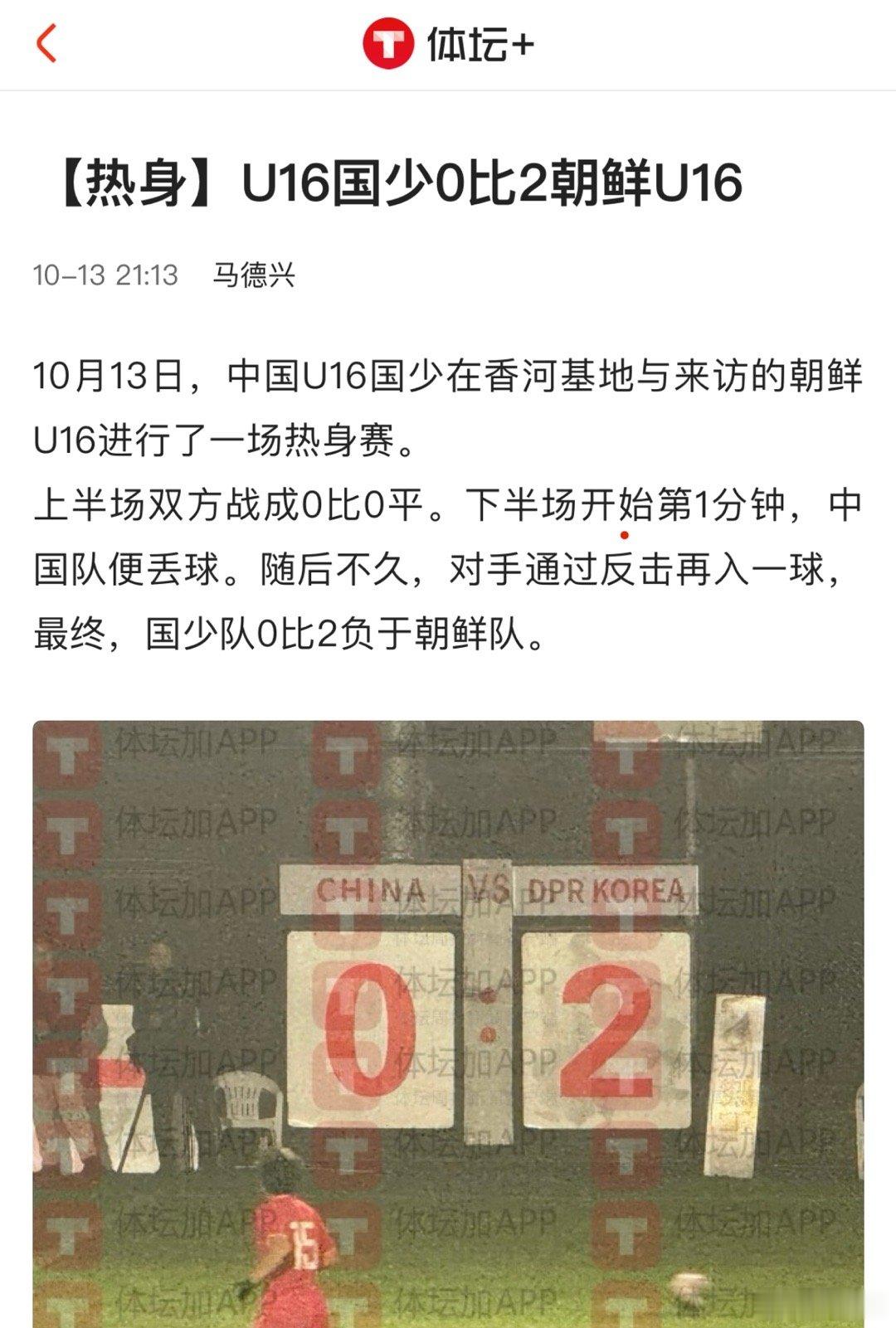 国少u17亚洲杯国足刚刚结束第一场比赛，国少0:2朝鲜队。​​​