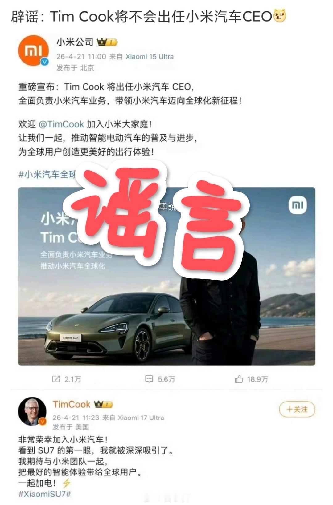 库克不可能加入小米汽车，开玩笑得有个度啊。咱们稍微了解点的，一眼就能看出真假，但