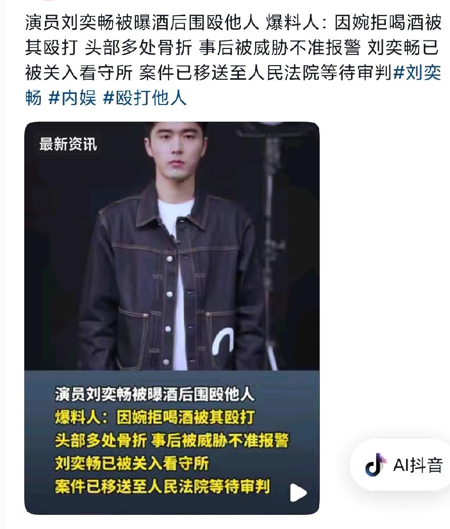 震惊！刘奕畅殴打军人自毁前程，如今社会性死亡代价惨重！天啊！当红艺人刘奕畅醉酒
