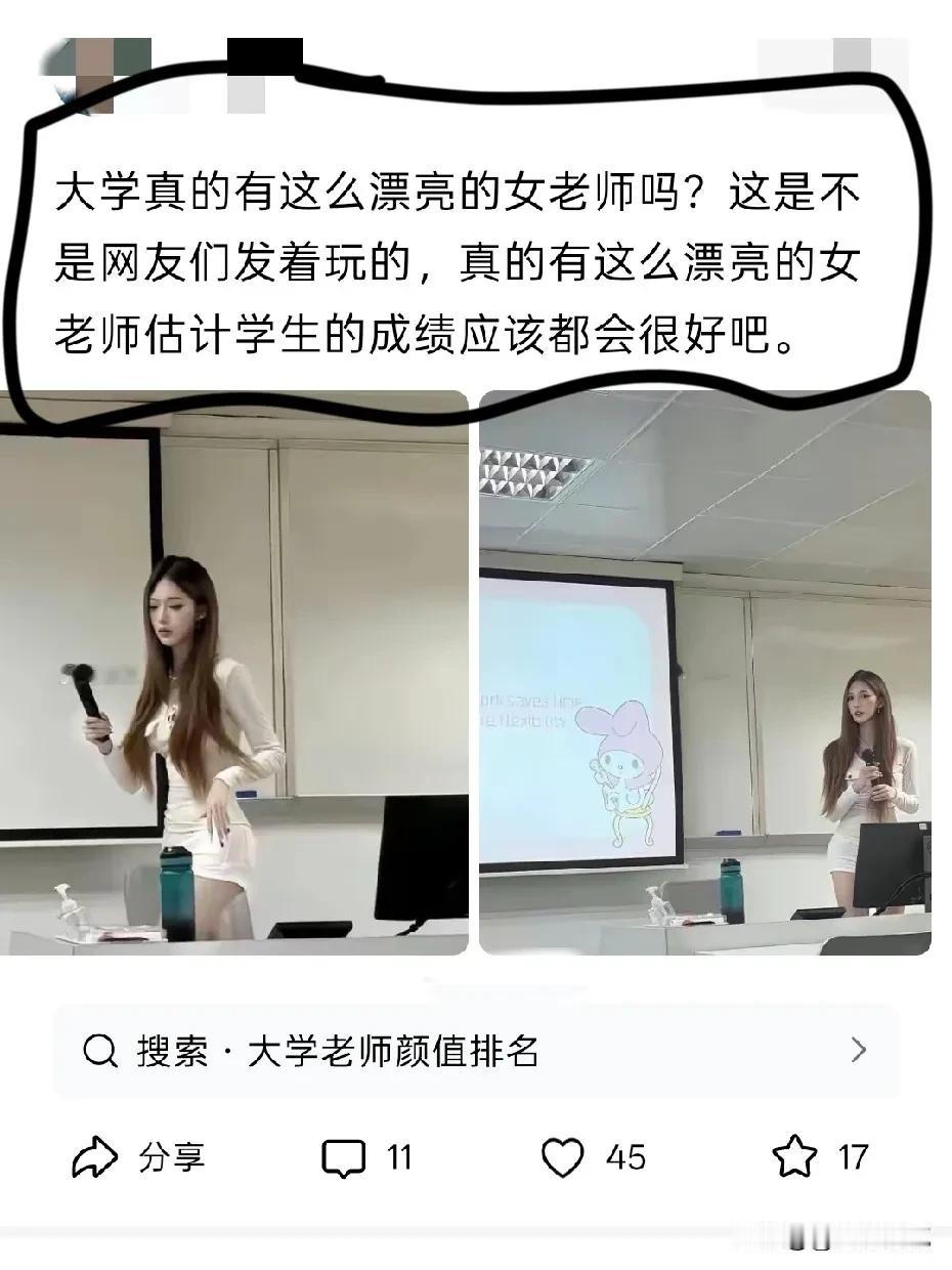 神回复……没有任何一所正规大学老师穿成这样去上课，大学不是KTV。