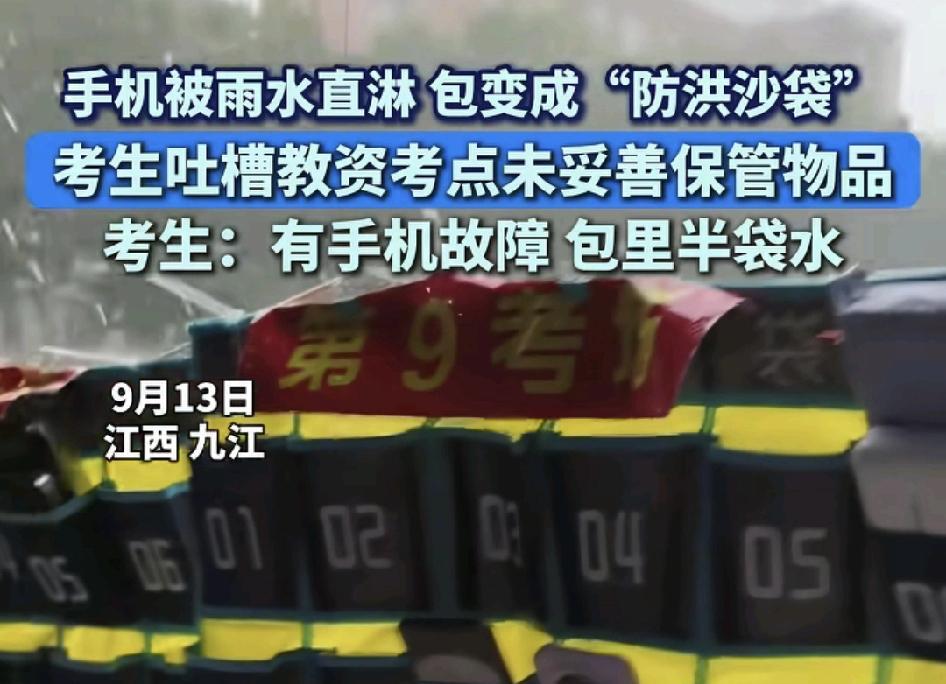 9月13日，江西九江一教师资格证考点不少考生反映他们当天带进考场的一些个人物品放