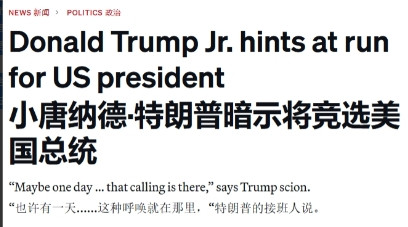 特朗普“连任”的希望，在儿子小特朗普身上？ 虽然美国宪法要求总统连任不得超过