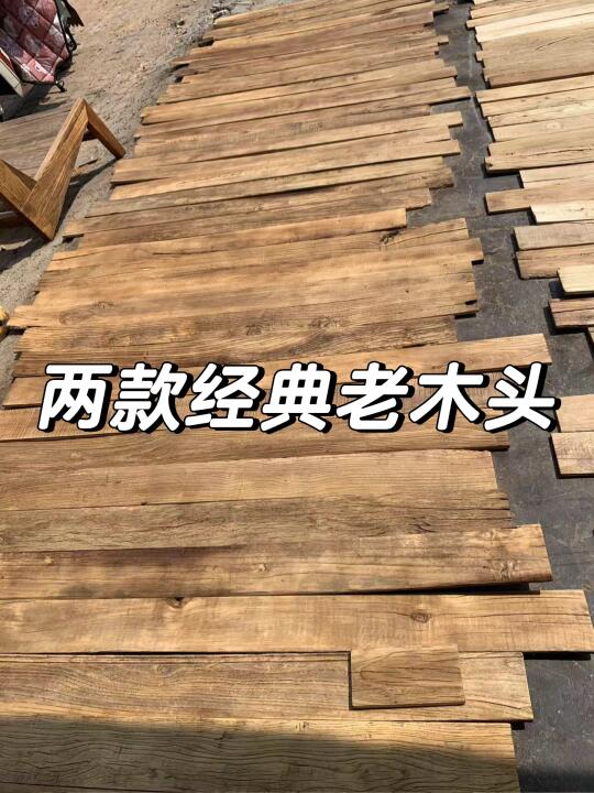 老榆木和老楠木