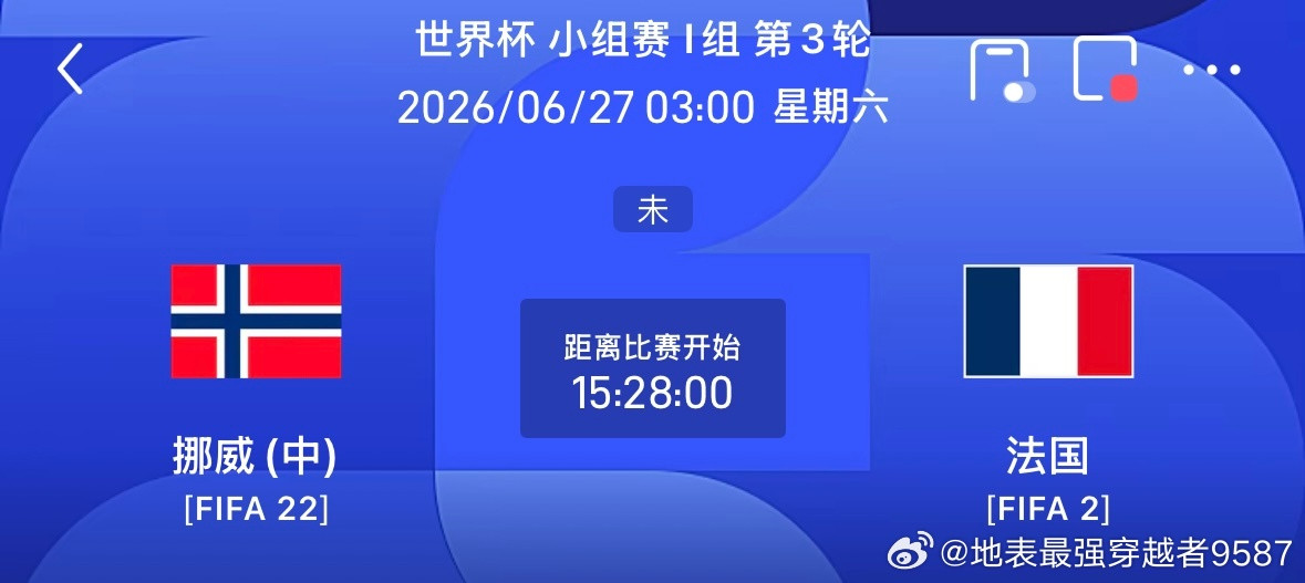 挪威vs法国：一场算着淘汰赛走的榜首对决I组的剧本从第二轮终场哨响就变了味。两连