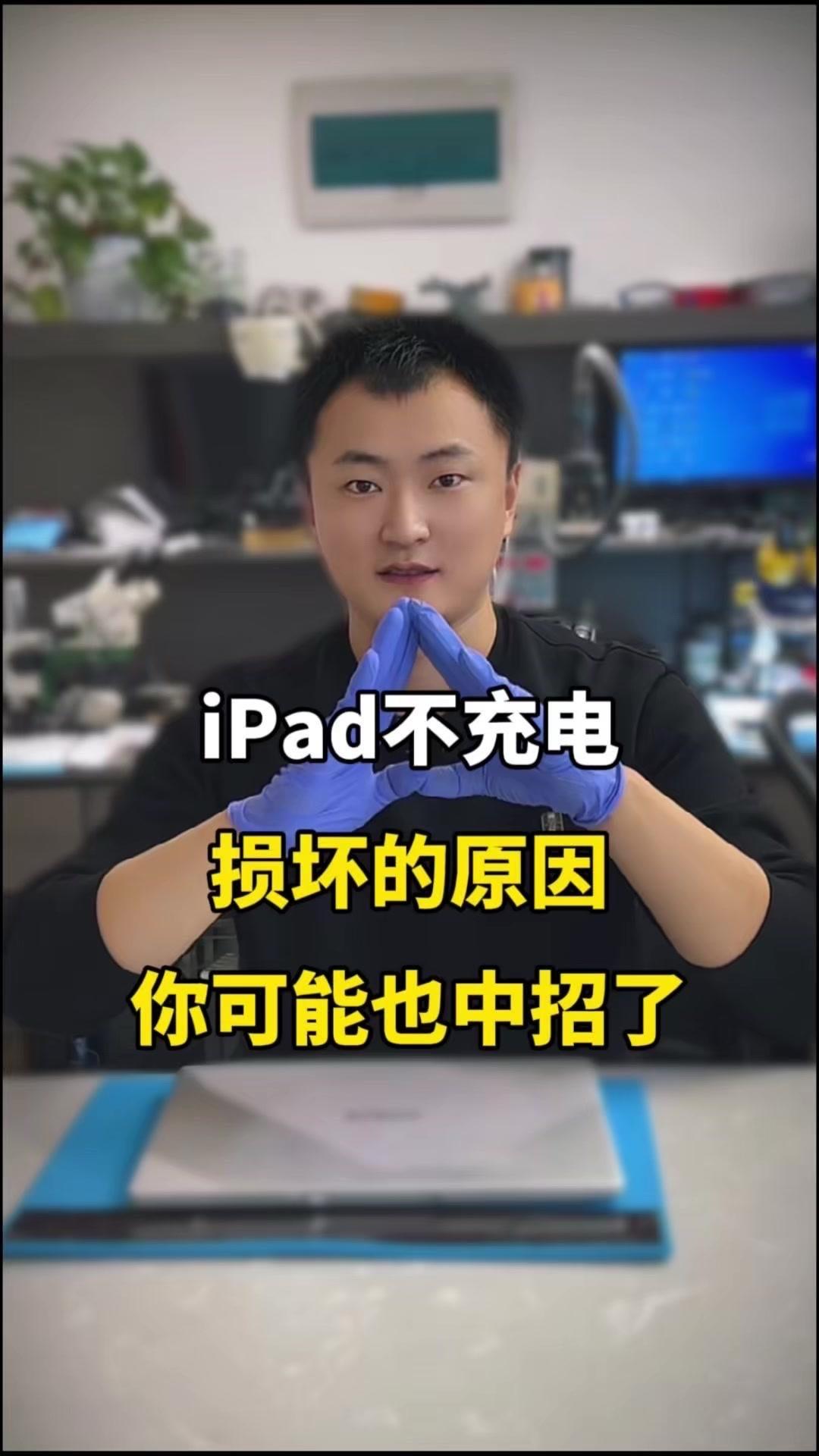 ❗苹果平板电脑千万不要再乱用充电器，以免PD管理芯片烧坏，导致无法充电、无法连接