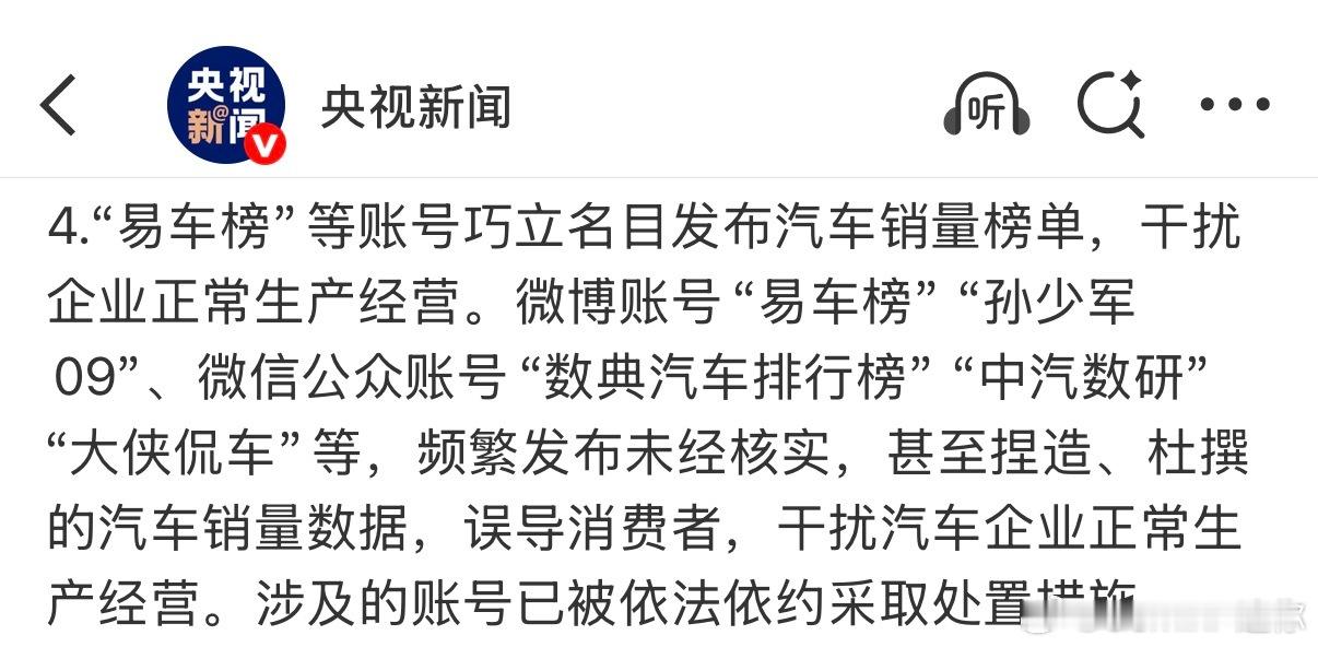 易车榜、孙少军、中汽数研这几大公布订单和销量数据的著名账号都被点名了，频繁发布未