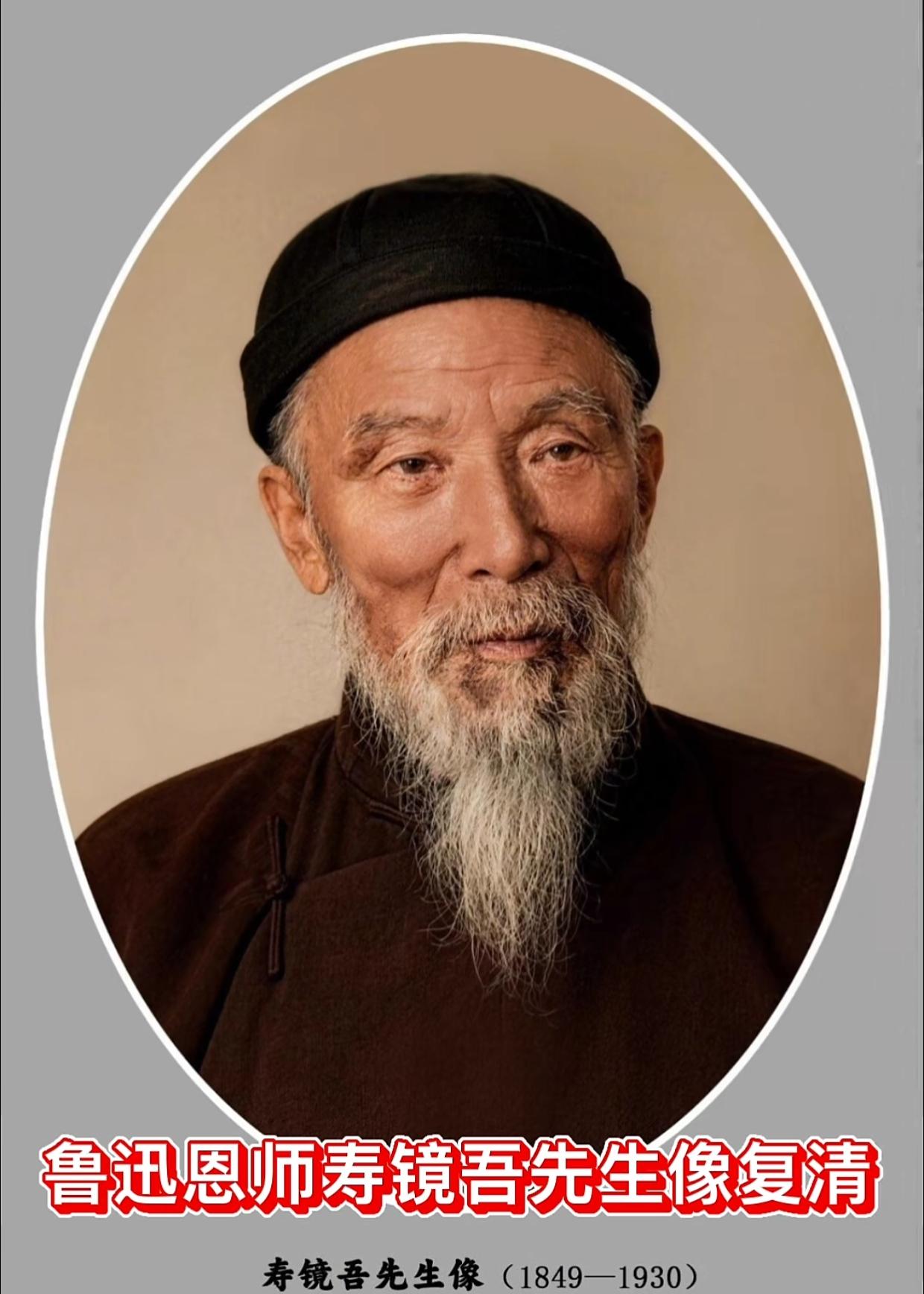 鲁迅三味书屋老师寿镜吾及其后代寿镜吾（1849年-1930年），名怀鉴，又