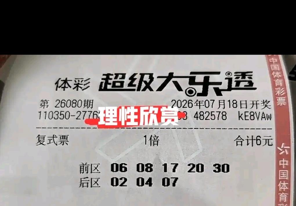 本周周末，一起来赏析大乐透26080期的各类晒票。临近开奖，各式各样的实票陆续曝