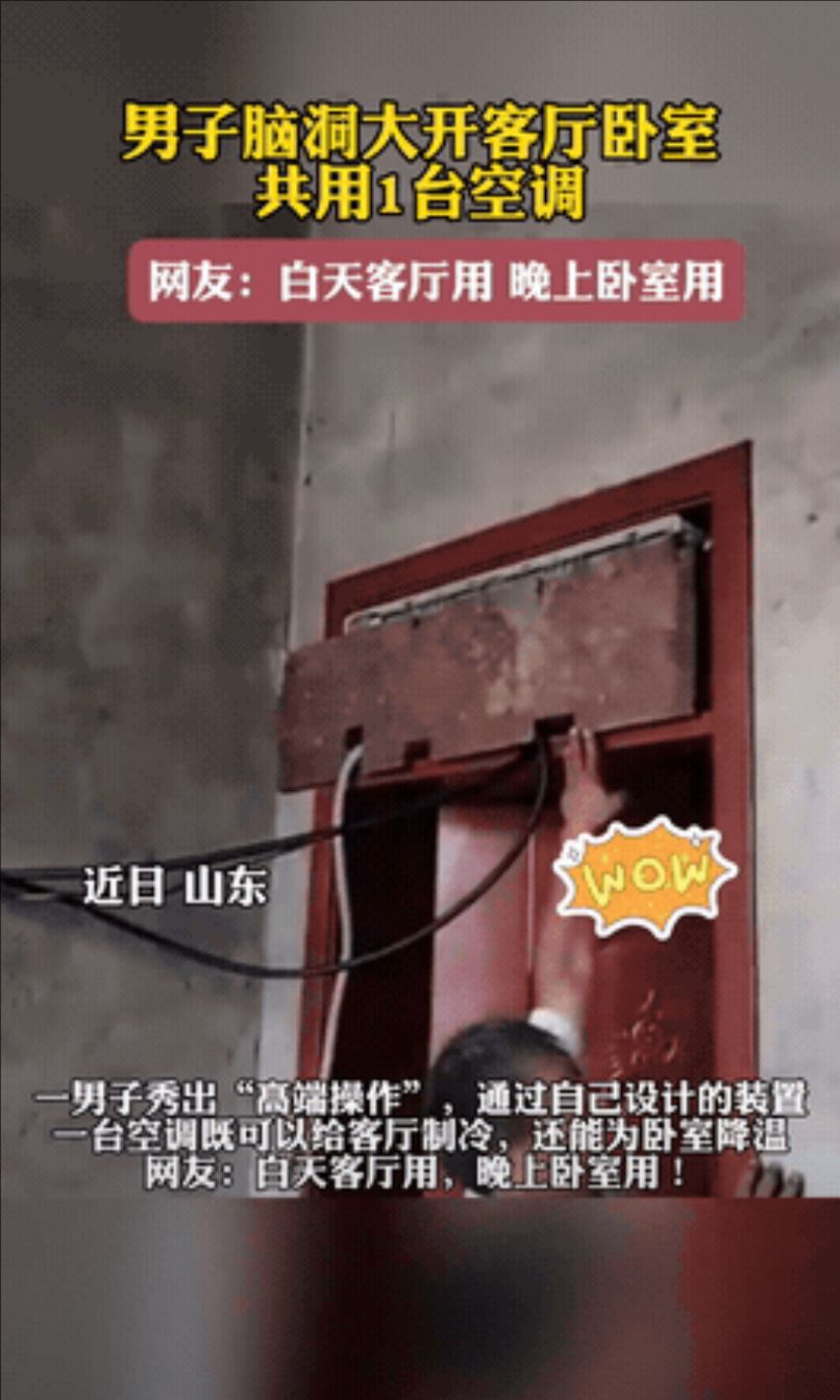 “太有想法了！”山东，男子家里只有一台空调，但他又想在客厅吹，也想在卧室吹。一番
