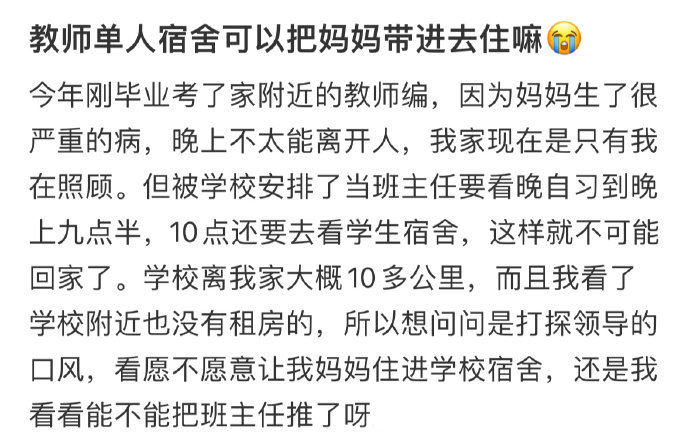 教师单人宿舍可以把妈妈带进去住嘛​​​