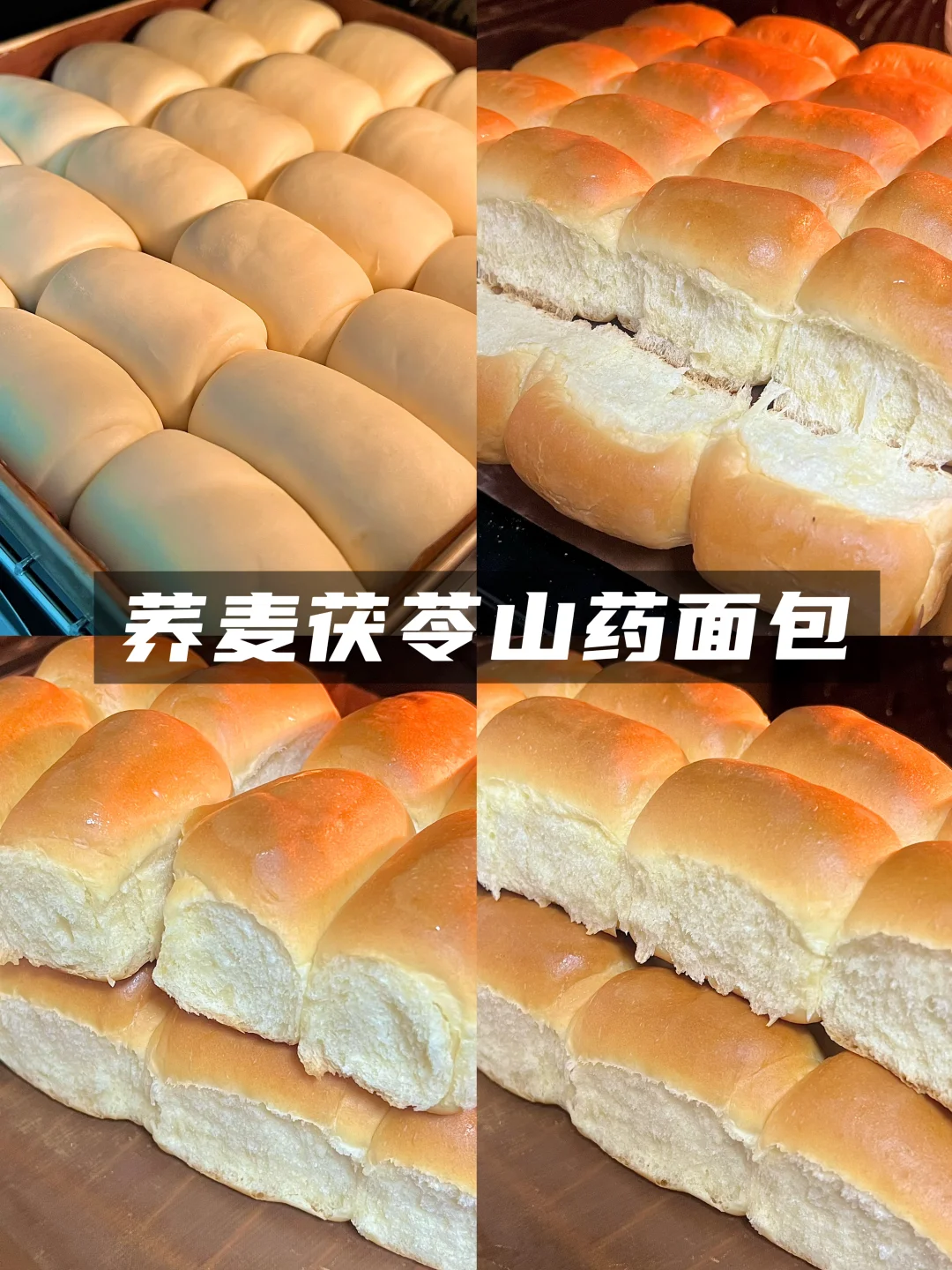 荞麦茯苓山药面包教程！柔软拉丝！一次成功！