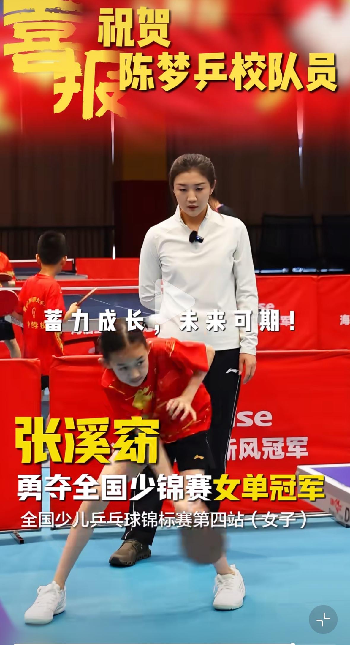 陈梦功不可没啊——陈梦乒乓球学校学生张溪窈勇夺全国少锦赛女单冠军🏆！这才是真