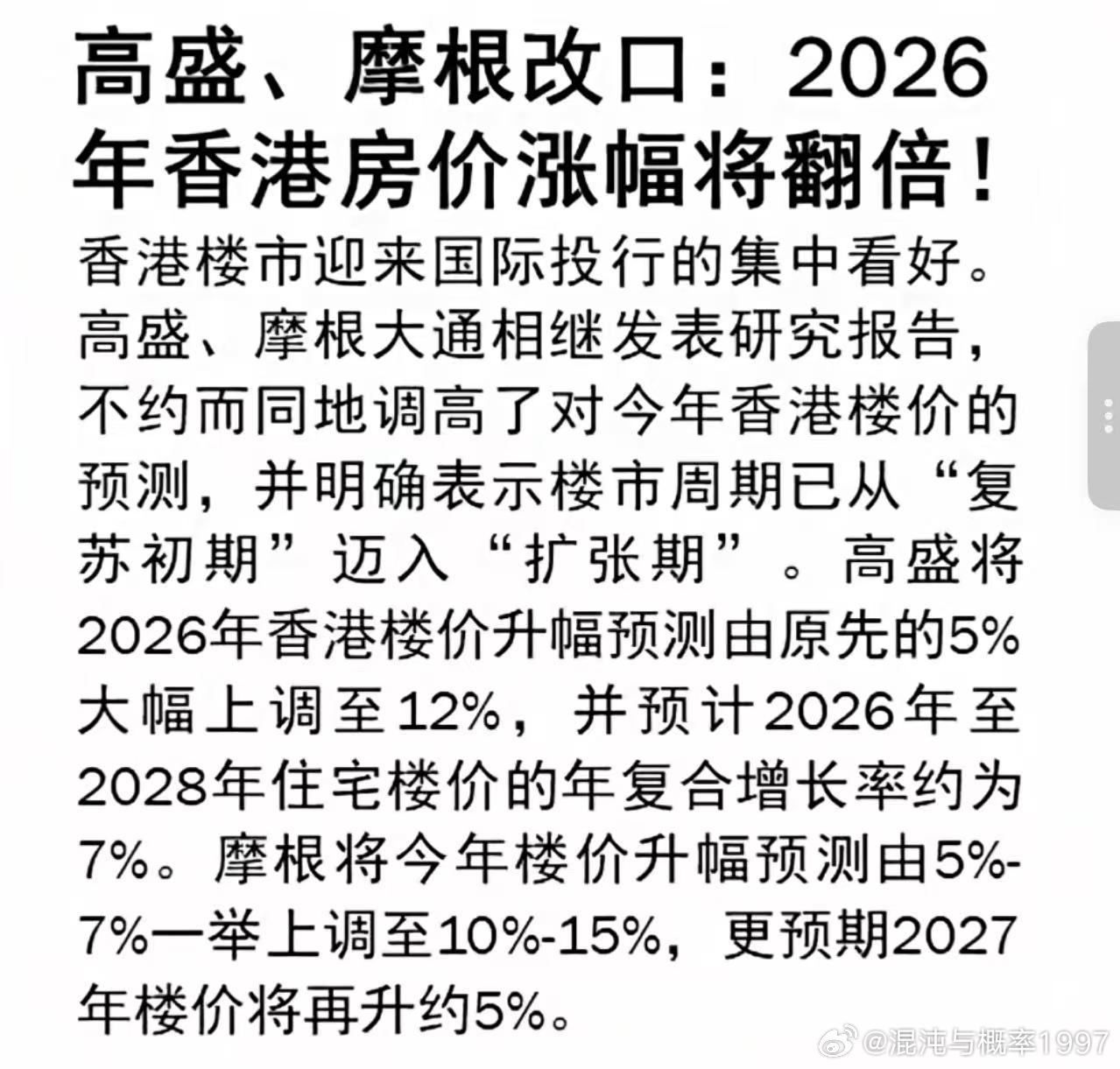 高盛，摩根改口：2026年香港房价涨幅将翻倍!香港楼市迎来国际投行的集中看好。高