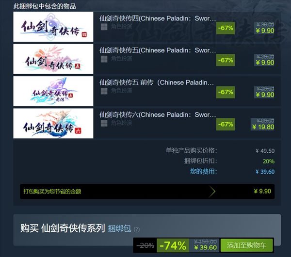 Steam特惠！《仙剑奇侠传》国区限定捆包史低39.6元