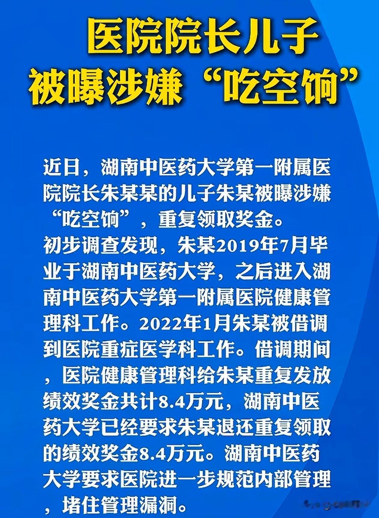 现在最坐立难安的，恐怕就是湖南中医药大学第一附属医院的朱院长了吧！明明调去别