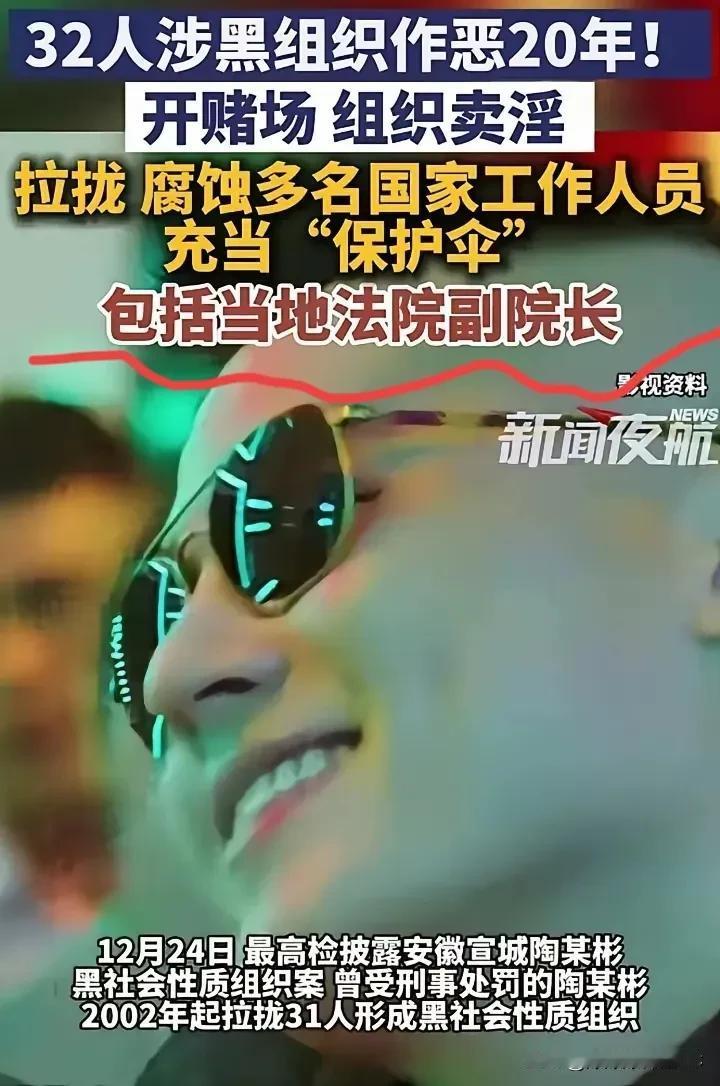 整整20年啊，这才是最让人细思极恐的地方。安徽宣城那个陶某彬，带着32号人横