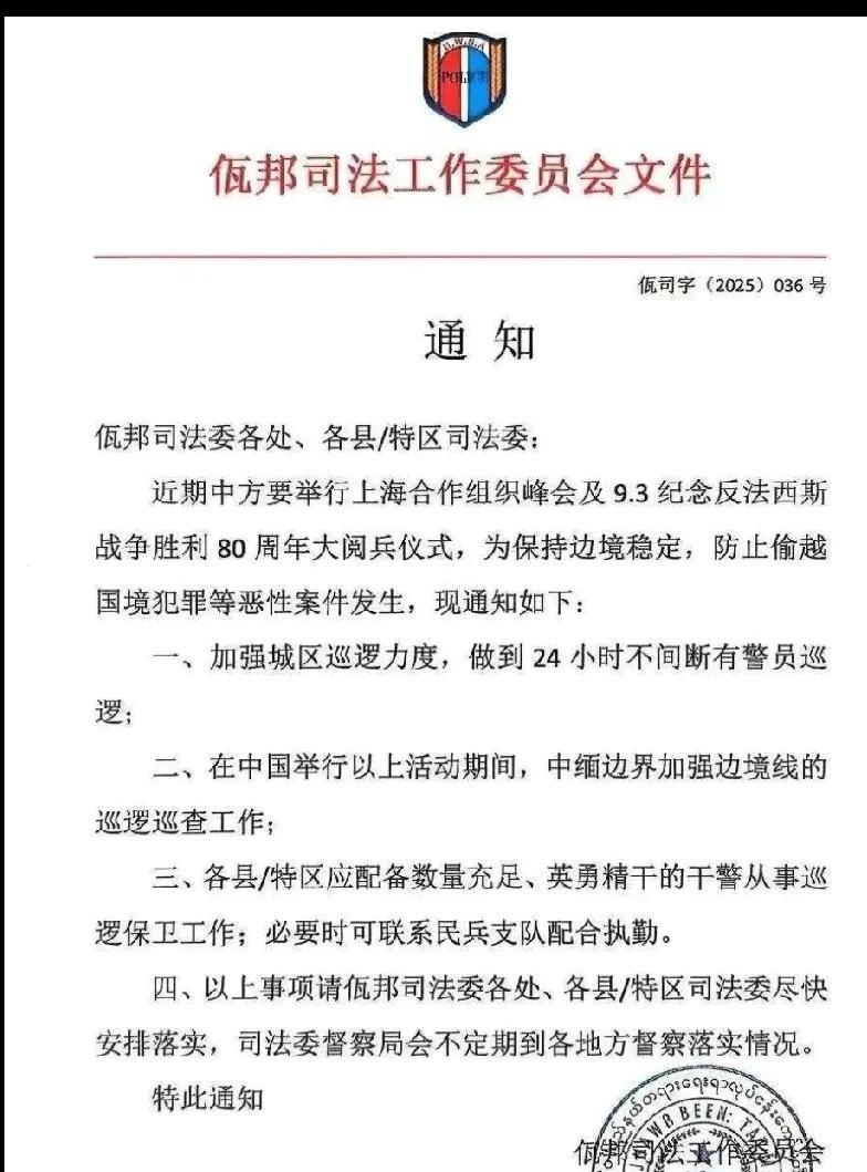 佤邦司法委最新通告据佤邦司法工作委员会8月19日消息:为配合龙国
