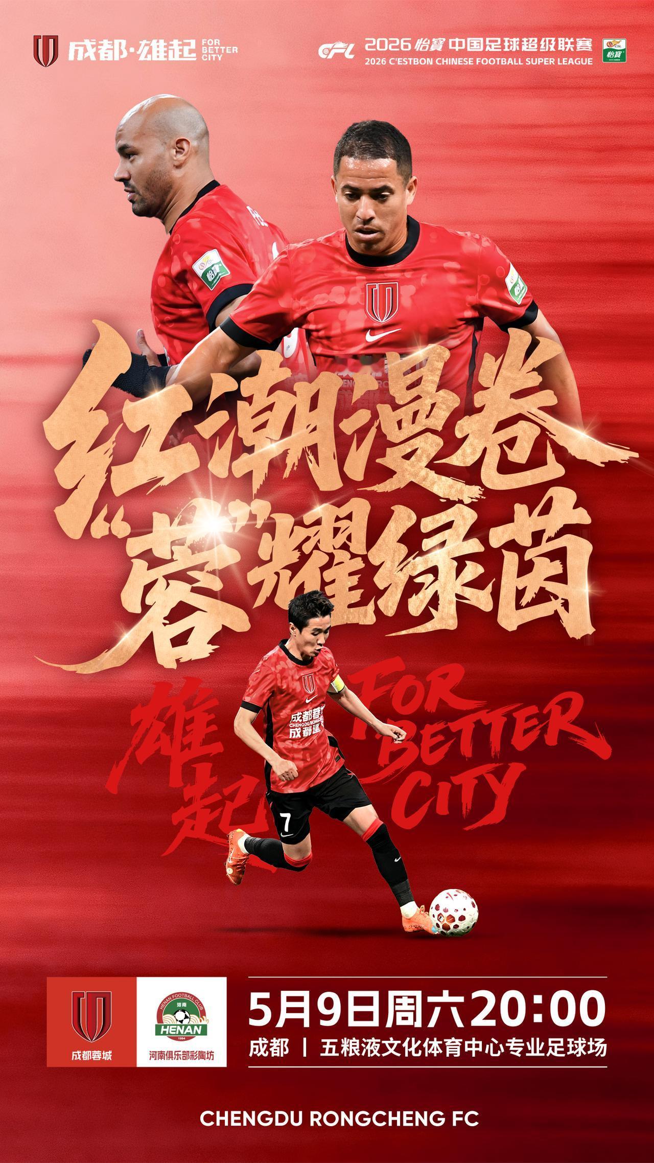 比赛日2026怡宝中超联赛第11轮⚽成都蓉城vs河南俱乐部彩陶坊📅