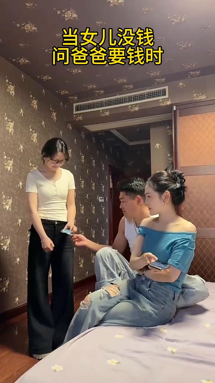 当女儿没钱问爸爸要钱时。扭扭捏捏，要钱。给爸爸捶背，钱不够。掏妈妈的钱，谢谢爸
